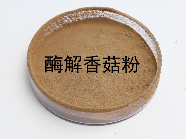 酶解菌菇粉（香菇粉、白蘑菇粉、茶树菇粉）