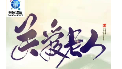 九九重阳节，浓浓感恩情——来自东恒华道酶制剂的敬老感恩