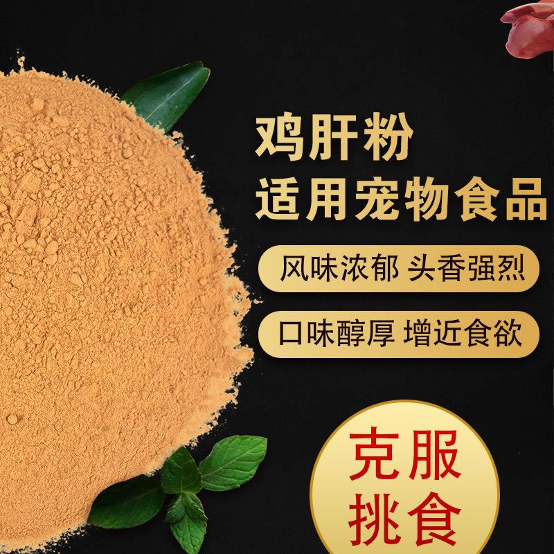鸡肝粉宠物诱食剂，风味浓郁，口感醇厚