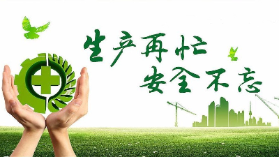 中秋佳节既要团圆喜庆，更要平安稳定！