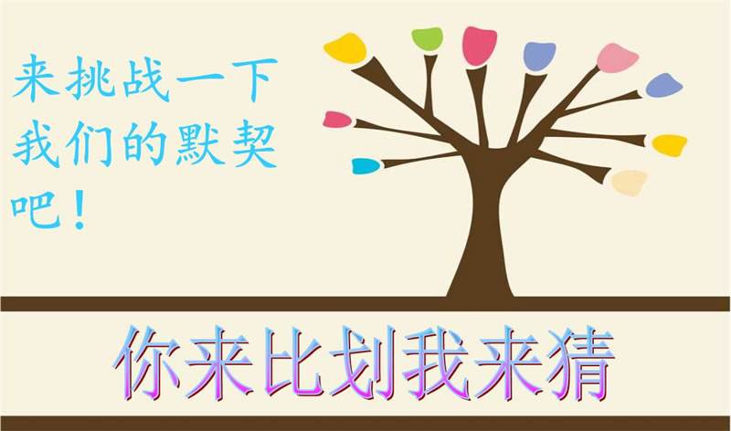 你来比划我来猜，默契大考验