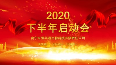 全力以赴，决战下半年——东恒华道酶制剂年度计划启动会