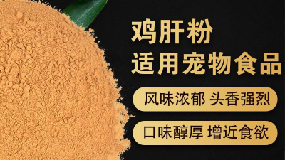 如何酶解鸡肝粉提高宠物诱食剂生产喷涂性？