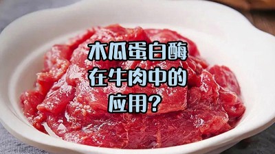 木瓜蛋白酶处理牛肉，解锁嫩滑口感