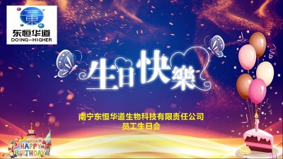 只争朝夕，不负韶华，与东恒华道酶制剂共成长！
