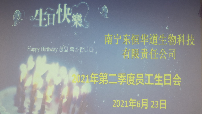 东恒华道 员工生日会|酶好时光，你我共享！