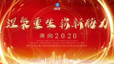 涅槃重生，崭新酶力——东恒华道酶制剂2020年金鼠新春年会